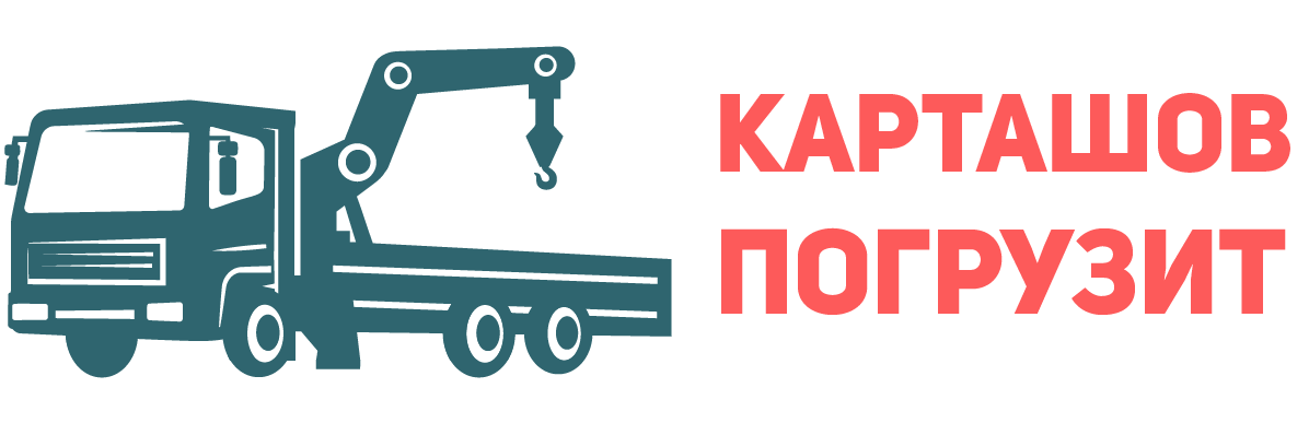 Карташов Погрузит
